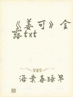 《姜可》金银花露txt封面