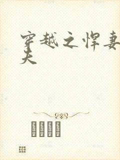 穿越之悍妻共三夫封面