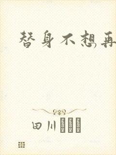 替身不想再玩了