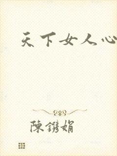 天下女人心87