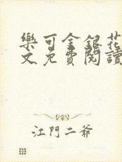 乐可金银花露全文免费阅读在线笔趣阁软件