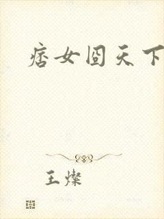 痞女囧天下