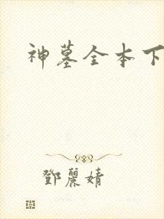 神墓全本下载