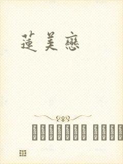莲美恋封面
