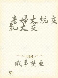 老妇大炕交换配乱大交封面