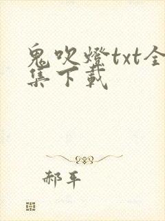 鬼吹灯txt全集下载