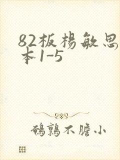82板杨敏思版本1-5