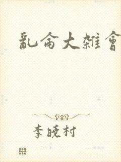 乱仑大杂会