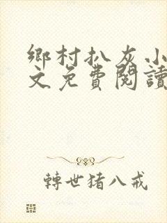 乡村扒灰小说全文免费阅读正版