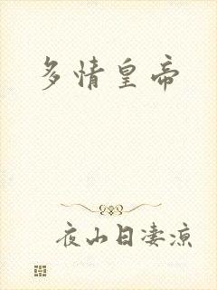 多情皇帝