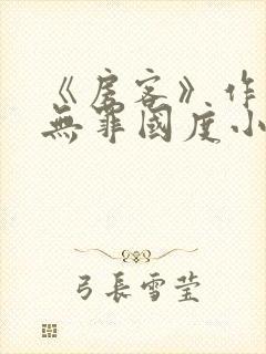 《房客》作者:无罪国度小说