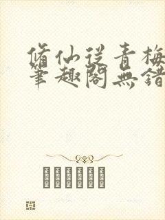 修仙从青梅开始笔趣阁无错版