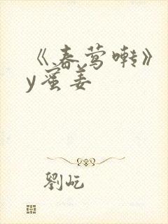 《春莺啭》 by蜜姜封面