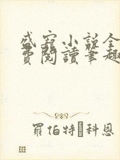 盛宠小说全文免费阅读笔趣阁