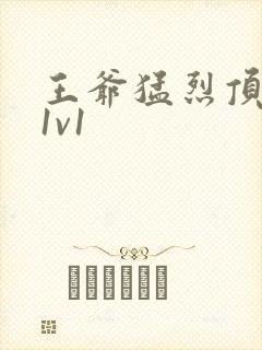 王爷猛烈顶弄h1v1