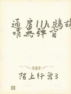 通房11h鹧鸪哨无弹窗