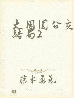 大团圆公交车大结局2封面