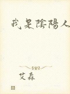 我是阴阳人