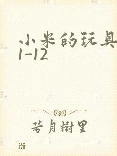 小米的玩具日记1-12