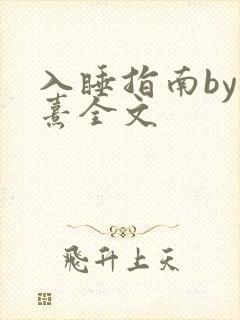 入睡指南by栗熹全文封面