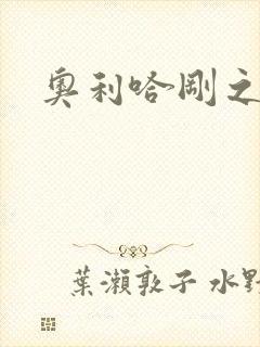 奥利哈刚之神