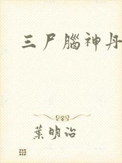 三尸脑神丹