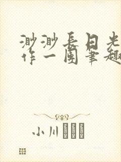渺渺长日光阴乱作一团笔趣阁光阴似箭