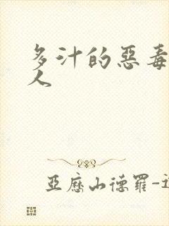 多汁的恶毒小美人