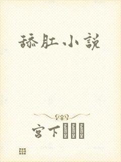 舔肛小说