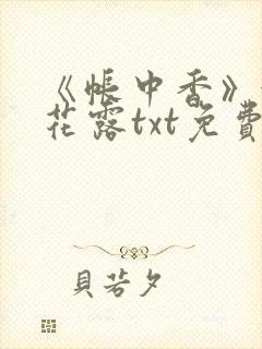 《帐中香》金银花露txt免费阅读