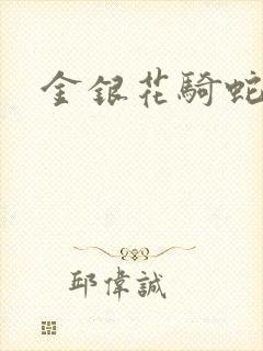 金银花骑蛇难下