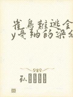 雀鸟难逃金笼by戛纳的梁红封面