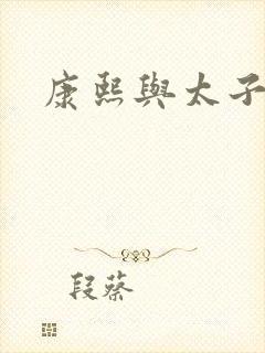 康熙与太子妃封面