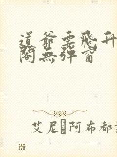 道爷要飞升笔趣阁无弹窗