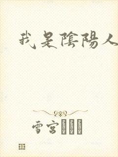 我是阴阳人