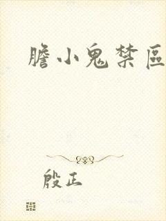 胆小鬼禁区