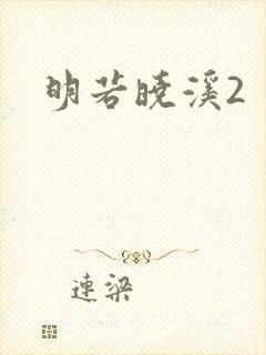 明若晓溪2