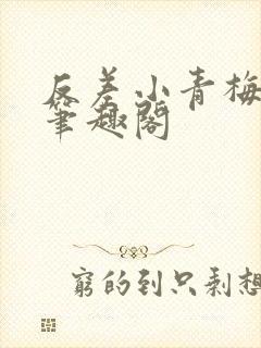 反差小青梅藏心笔趣阁
