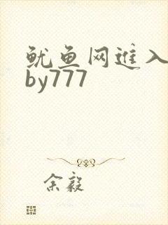 鱿鱼网进入官网by777