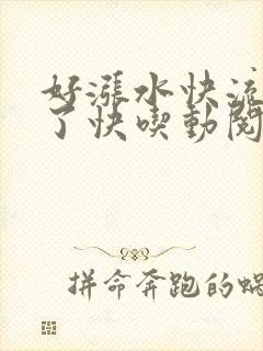 好涨水快流出来了快吃动阅读
