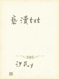 亵渎txt