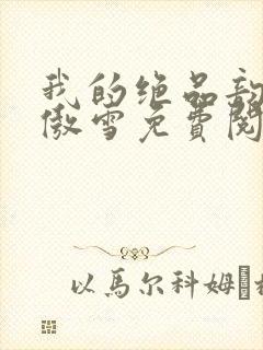 我的绝品韵母沈傲雪免费阅读小说