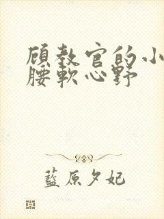 顾教官的小祖宗腰软心野封面