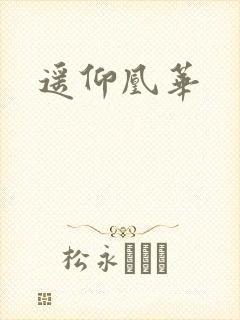 遥仰凰华