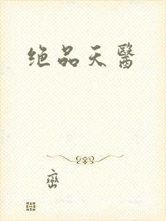绝品天医