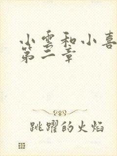 小云和小喜交换第二章