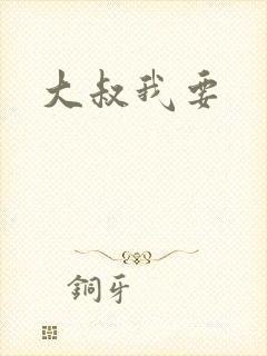 大叔我要