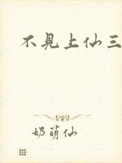 不见上仙三百年封面