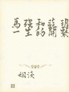 马强和苏玥幸福一生的关系封面