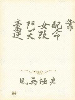 豪门女配靠花钱逆天改命